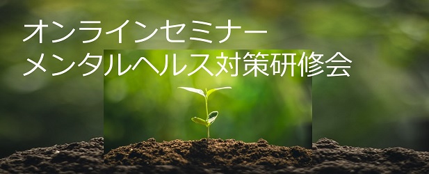 20260116　メンタルヘルスオンラインセミナー